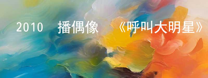 陳驍君的網絡影視資源,2010熱播偶像劇《呼叫大明星》更新第14集[國語字幕]迅雷下載_深夜電影